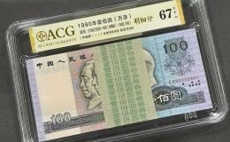 1990年100元回收钱币公司推荐 1990年100元值多少钱