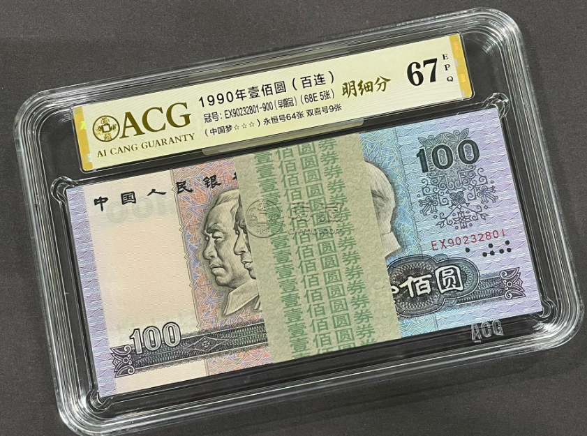 1990年100元钱币公司推荐 1990年100元值多少钱