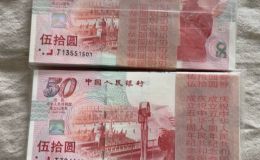 建国50周年纪念钞回收钱币公司推荐 建国50周年纪念钞哪里鉴定真伪