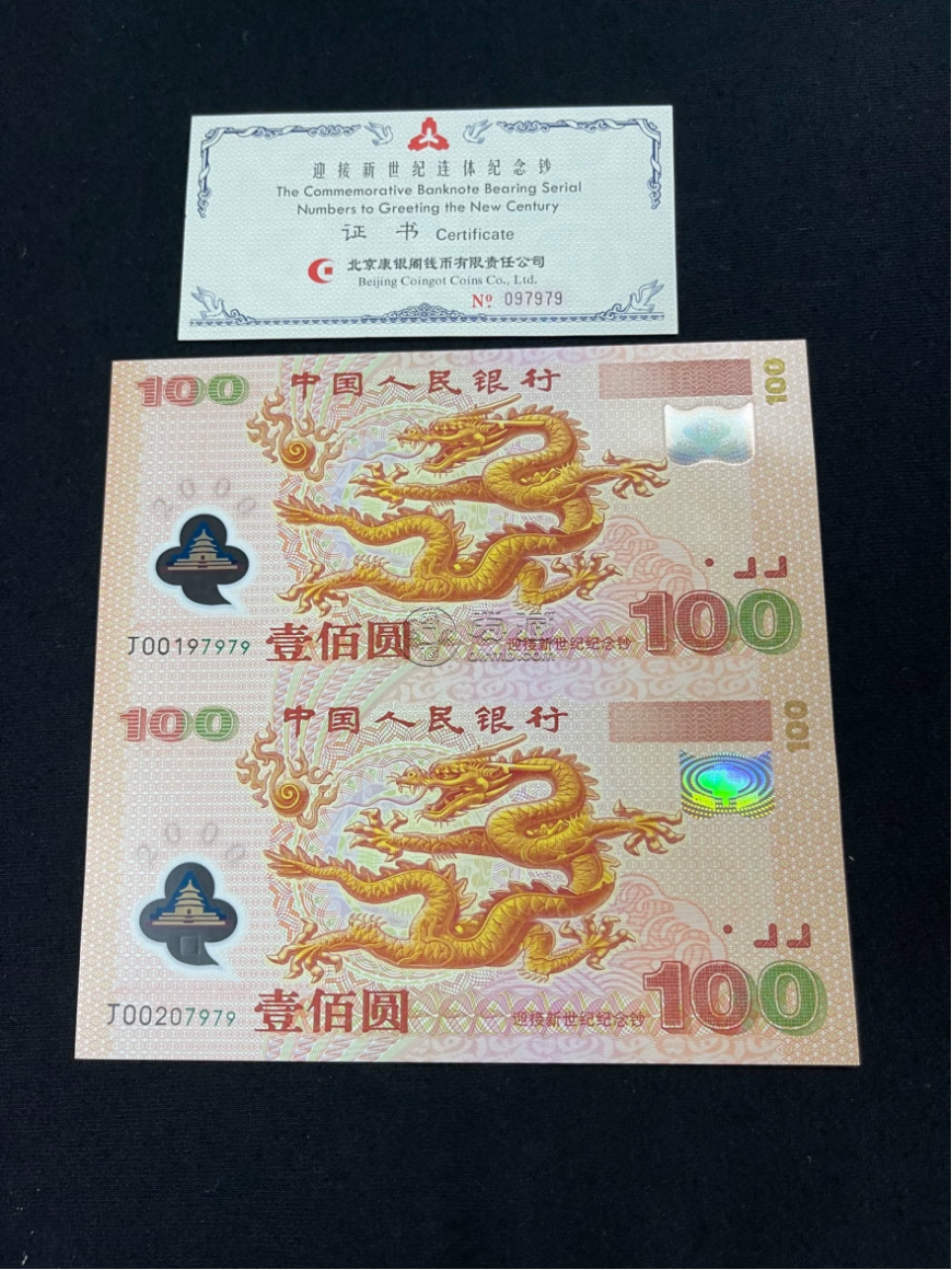 双龙钞钱币公司推荐  双龙钞正规回收渠道
