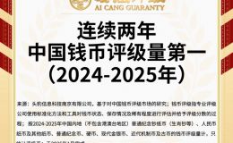 好號碼紙幣評級哪個公司好
