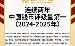 紙幣評級哪個機構(gòu)好
