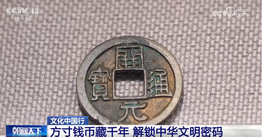 文化中国行｜中国钱币“铺展”鲜活历史长卷 解锁中华千年文明密码