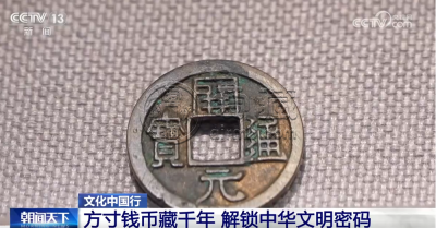 文化中国行|中国钱币“铺展”鲜活历史长卷 解锁中华千年文明密码 文化中国行|中国钱币“铺展”鲜活历史长卷 解锁中华千年文明密码