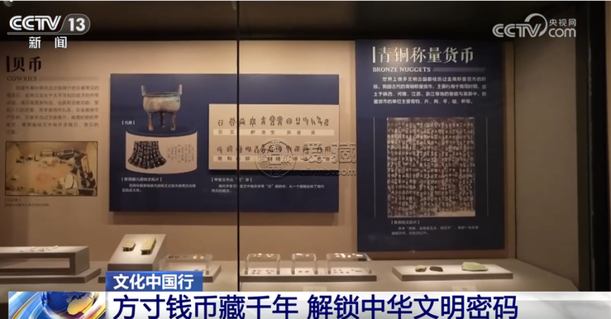 文化中国行｜中国钱币“铺展”鲜活历史长卷 解锁中华千年文明密码