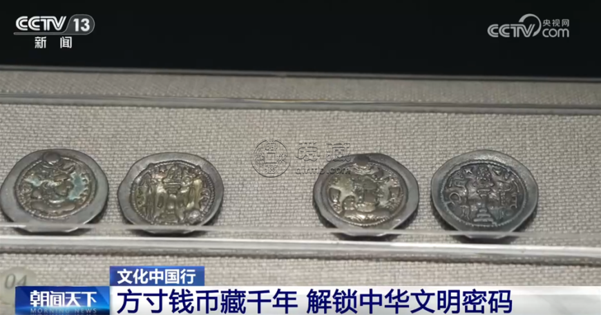 文化中国行｜中国钱币“铺展”鲜活历史长卷 解锁中华千年文明密码