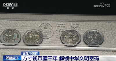 文化中国行|中国钱币“铺展”鲜活历史长卷 解锁中华千年文明密码 文化中国行|中国钱币“铺展”鲜活历史长卷 解锁中华千年文明密码