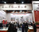 2023北京国际钱币博览会在京开幕
