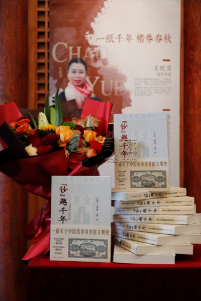 《“钞”越千年》新书分享会举办，见证纸币诞生1000年