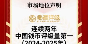 纸币评级哪个公司好？新手第一次送评前必看