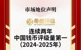 纸币评级机构那么多，为什么要选爱藏？