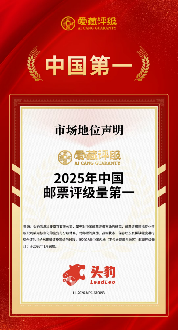 爱藏评级邮票怎么样？评级邮票有溢价吗？
