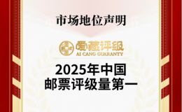 爱藏评级邮票怎么样？评级邮票有溢价吗？