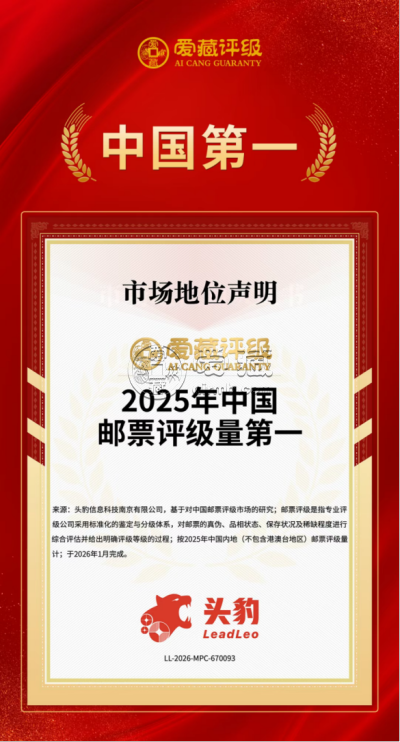 爱藏评级邮票怎么样？评级邮票有溢价吗？