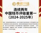 一文看懂 2026 纸币评级机构排名，四大核心维度公正横向对比测评