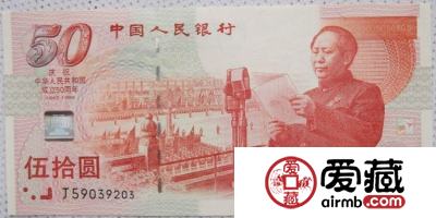 浅析建国五十周年纪念钞的收藏价值