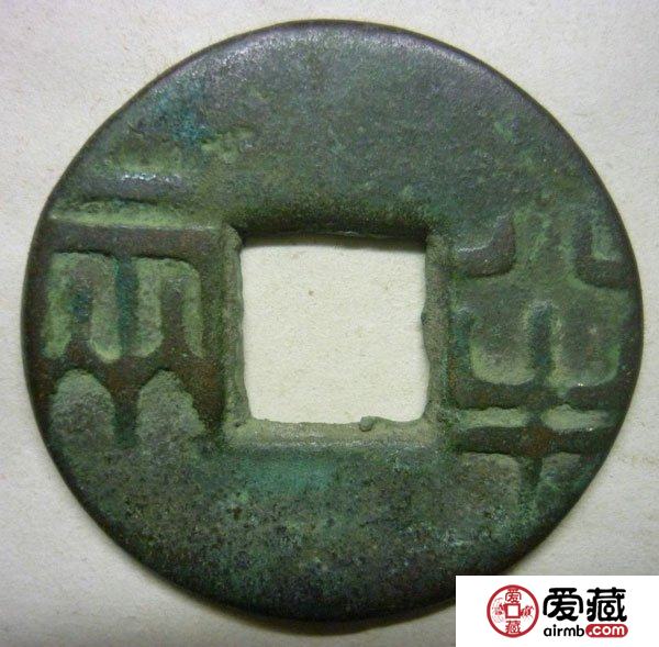 中国古代钱币的文化与哲学