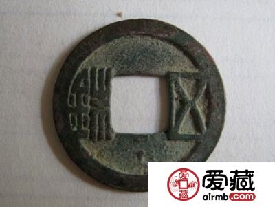 中国古代钱币的文化与哲学