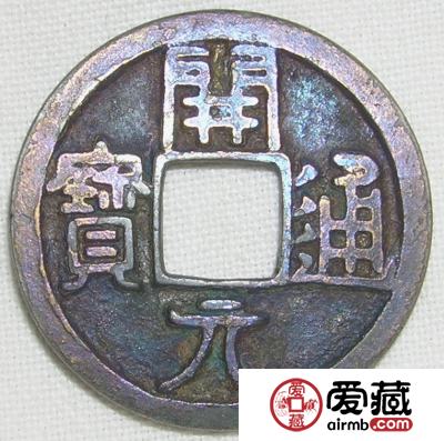 中国古代钱币的文化与哲学