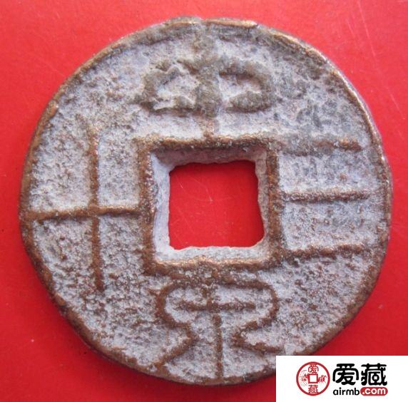 西汉铜钱