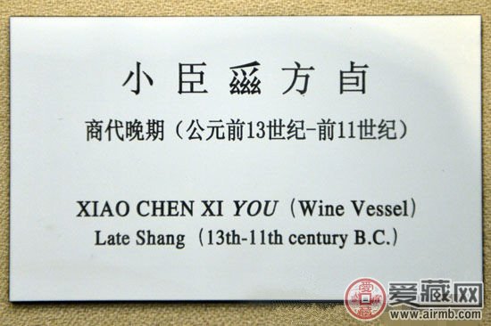 图为该件展品的铭牌