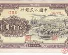 1951年5000元人民币的收藏理由