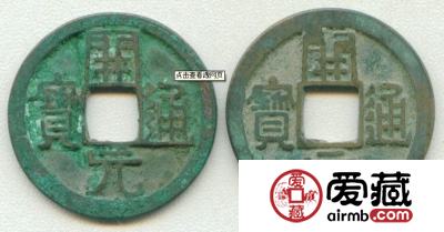 古钱币收藏水深，研讨学习有必要