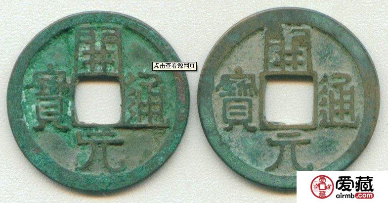 古钱币收藏水深，研讨学习有必要