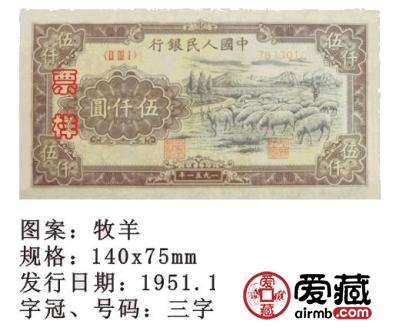 极高收藏价值的1951年5000元牧羊图