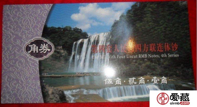 值得投資的第四套人民幣角幣四連體
