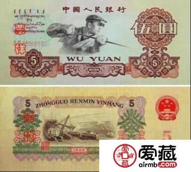 60年5元人民币——朴实之中藏“黄金”