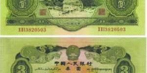 第二套纸币3元，人民币之中的佼佼者