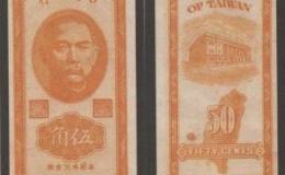 中国台湾纸币图片鉴赏——旧币