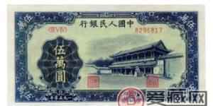 一版幣50000元新華門水印