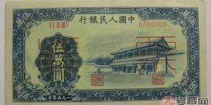 第一套人民幣五萬元新華門