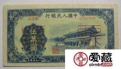 第一套人民币五万元新华门