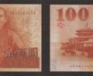 中国台湾纸币图片鉴赏——新币