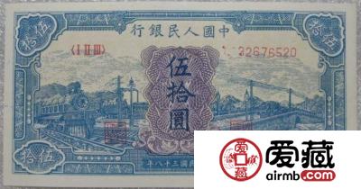 人民币收藏的最佳对象——五十元驴子与矿车