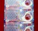 香港银行10元公益金整版钞