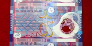 香港银行10元公益金整版钞