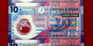 香港银行10元公益金整版钞不负众望