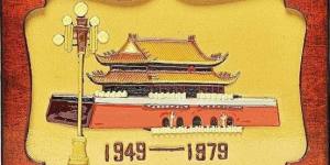 中华人民共和国成立30周年纪念币图片鉴赏