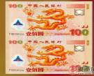 2000年千禧龙钞双连体的投资价值
