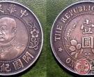 北洋时期银元图片鉴赏——黎元洪开国纪念币