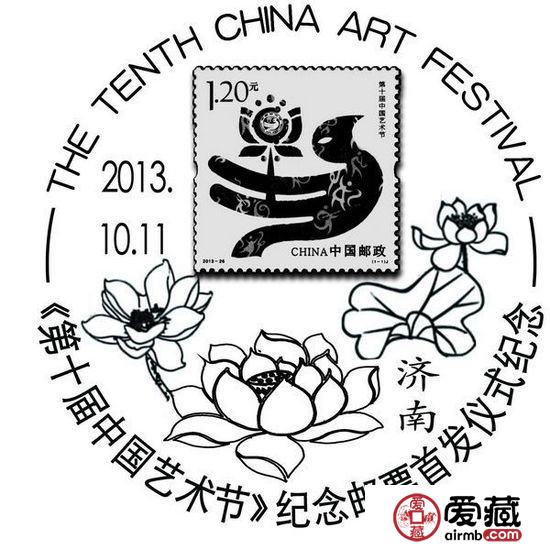 《第十届中国艺术节》纪念邮票今日发行