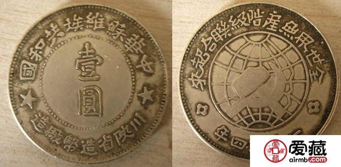 中华苏维埃银币银元图片