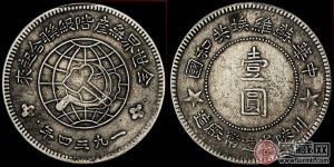 中国苏维埃共和国币银元图片鉴赏