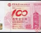 浅聊香港中银纪念钞