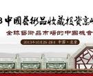 中國藝術品收藏投資高峰論壇今日開幕