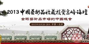 中国艺术品收藏投资高峰论坛今日开幕
